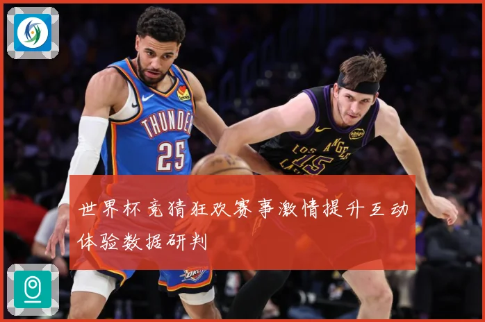世界杯竞猜狂欢赛事激情提升互动体验数据研判