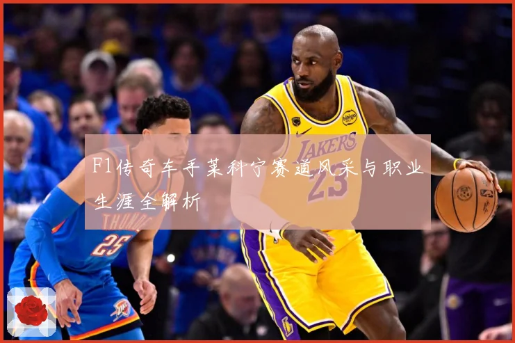 F1传奇车手莱科宁赛道风采与职业生涯全解析