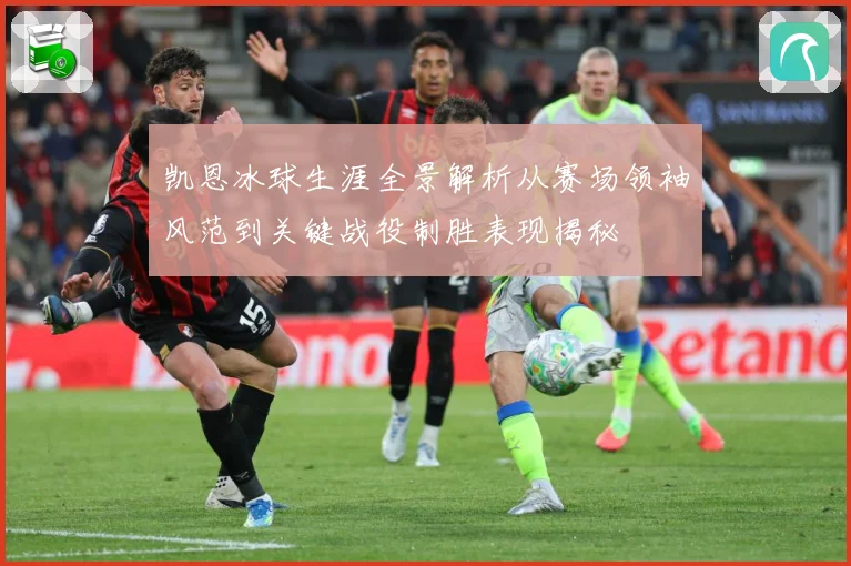 凯恩冰球生涯全景解析从赛场领袖风范到关键战役制胜表现揭秘