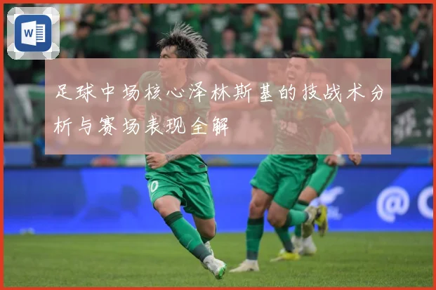 足球中场核心泽林斯基的技战术分析与赛场表现全解