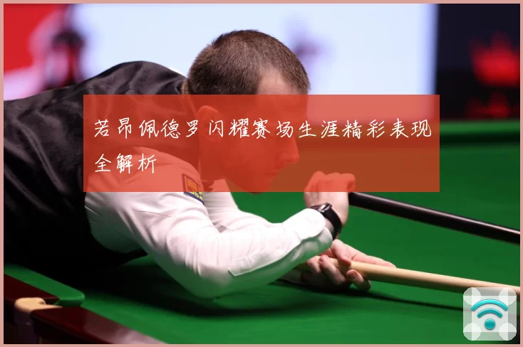 若昂佩德罗闪耀赛场生涯精彩表现全解析
