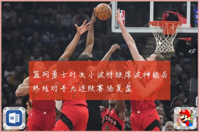 篮网勇士对决小波特缺席波神能否终结对手九连败赛场复盘