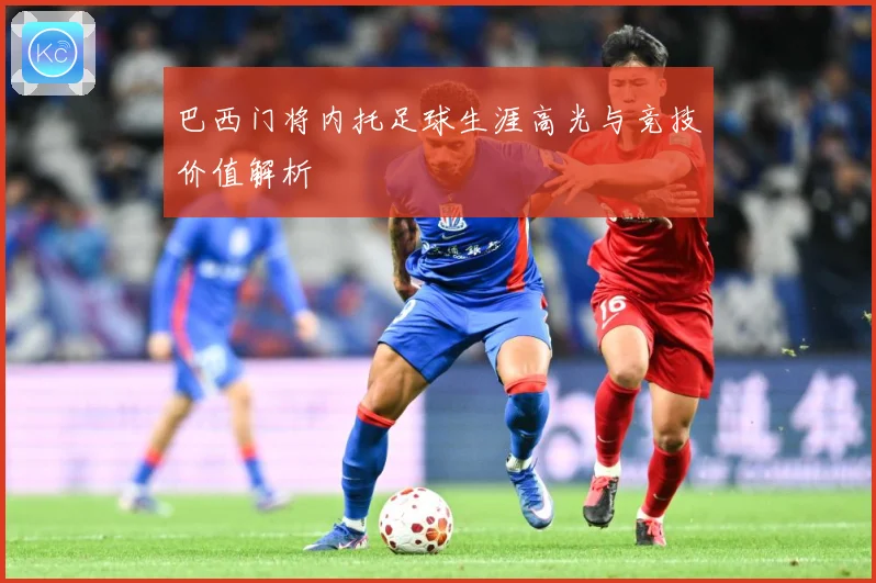巴西门将内托足球生涯高光与竞技价值解析