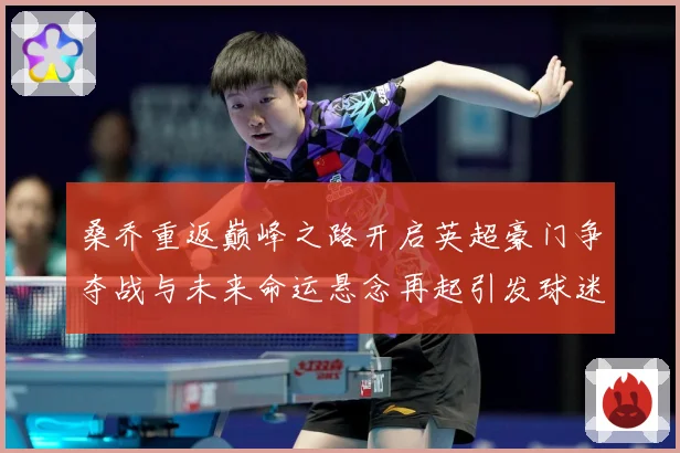 桑乔重返巅峰之路开启英超豪门争夺战与未来命运悬念再起引发球迷热议