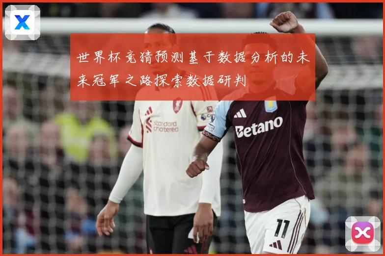 世界杯竞猜预测基于数据分析的未来冠军之路探索数据研判