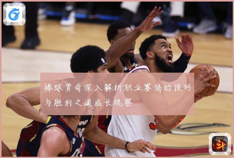 棒球贾奇深入解析职业赛场的技巧与胜利之道成长观察