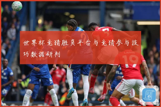 世界杯竞猜胜负平台与竞猜参与技巧数据研判