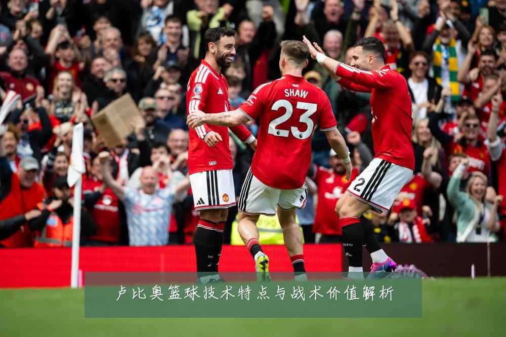 卢比奥篮球技术特点与战术价值解析