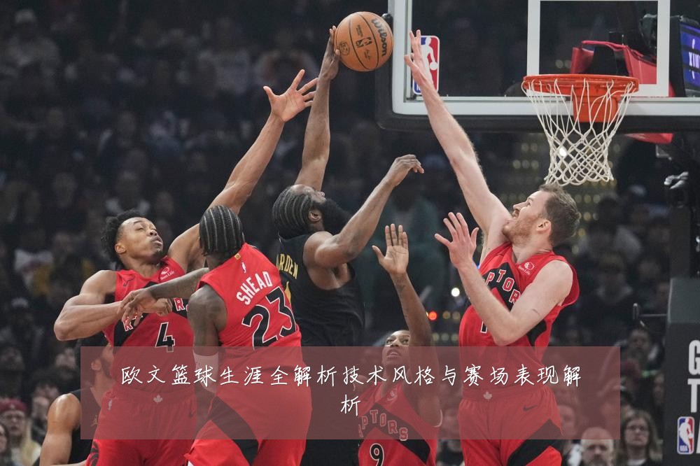 欧文篮球生涯全解析技术风格与赛场表现解析