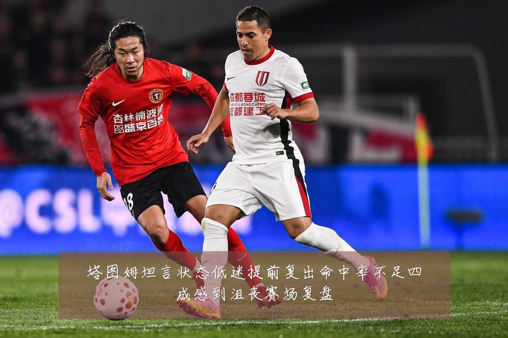 塔图姆坦言状态低迷提前复出命中率不足四成感到沮丧赛场复盘
