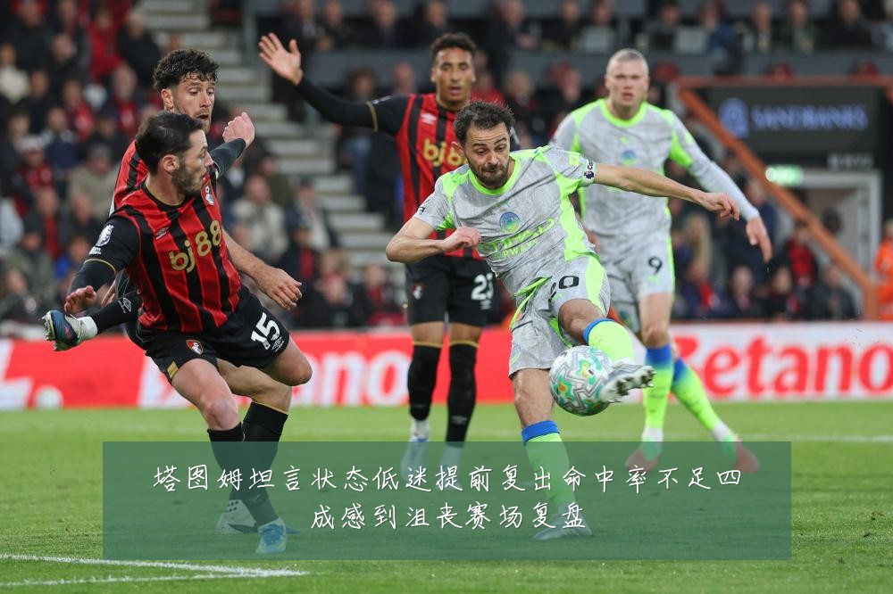 塔图姆坦言状态低迷提前复出命中率不足四成感到沮丧赛场复盘