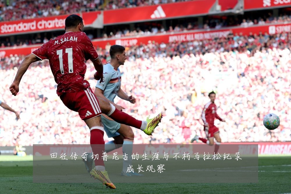 田径传奇切普昆吉的生涯与不朽马拉松纪录成长观察