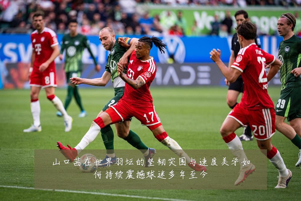 山口茜在世界羽坛的坚韧突围与速度美学如何持续震撼球迷多年至今