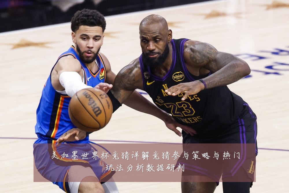 美加墨世界杯竞猜详解竞猜参与策略与热门玩法分析数据研判