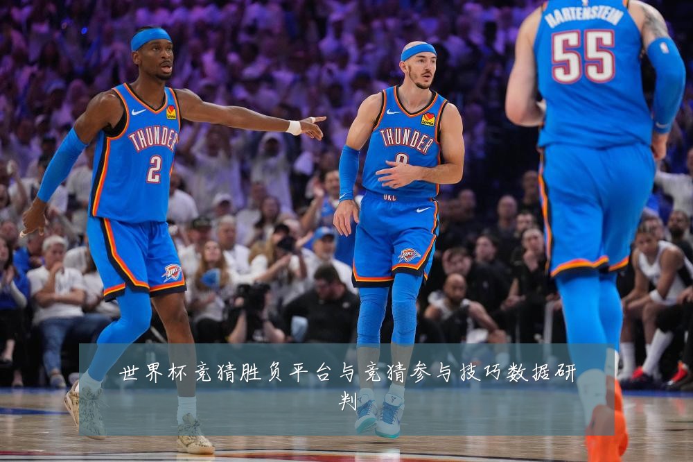 世界杯竞猜胜负平台与竞猜参与技巧数据研判