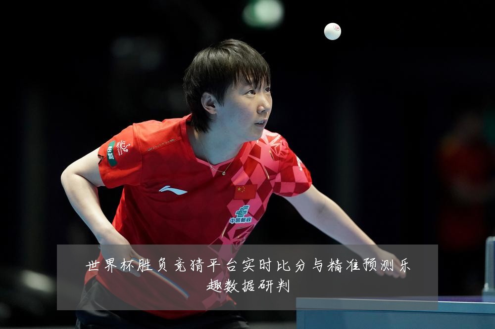 世界杯胜负竞猜平台实时比分与精准预测乐趣数据研判