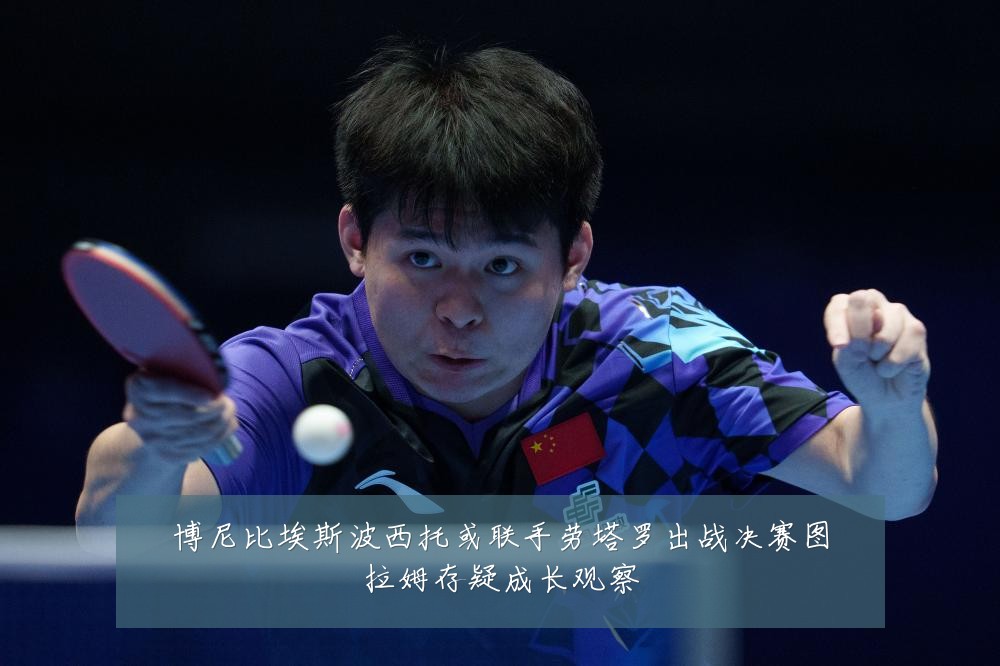 博尼比埃斯波西托或联手劳塔罗出战决赛图拉姆存疑成长观察